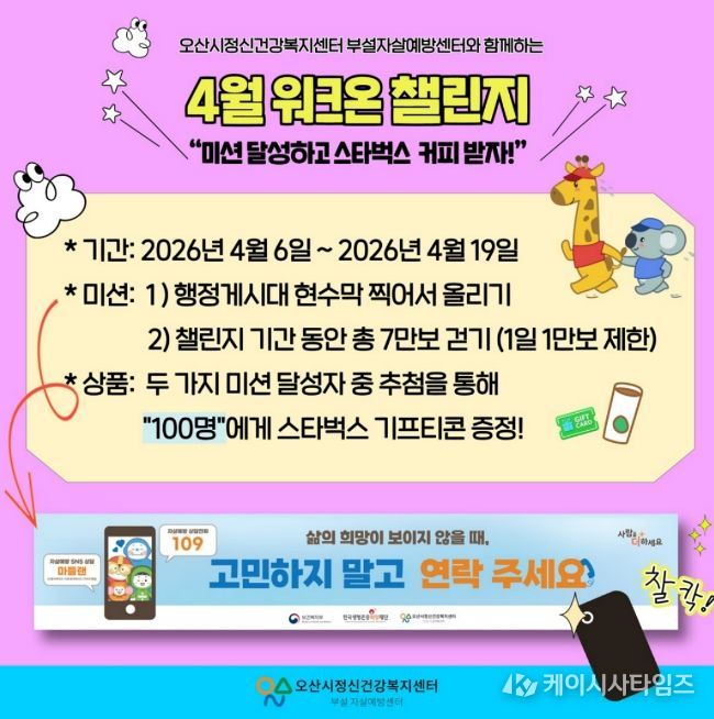 오산시정신건강복지센터, ‘생명사랑 워크온 챌린지’ 운영