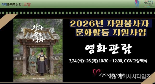 고양시자원봉사센터, 2026년 우수 자원봉사자를 위한 문화활동 지원사업 개최