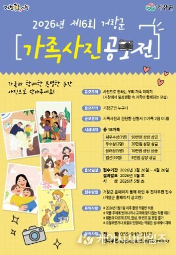 거창군, 제6회 가족사진 공모전 개최