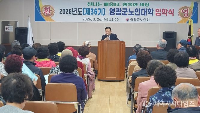 (사)대한노인회 영광군지회, 2026년도 노인대학 입학식