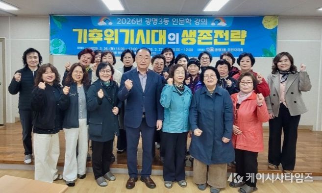 광명3동 주민자치회, ‘기후위기 시대 생존전략’ 인문학 특강 마쳐