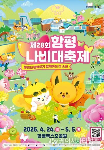 제28회 함평나비대축제 포스터