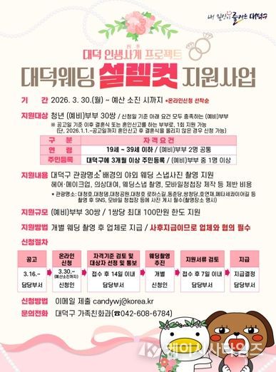 ‘대덕웨딩 설렘컷 지원사업’ 안내 포스터.