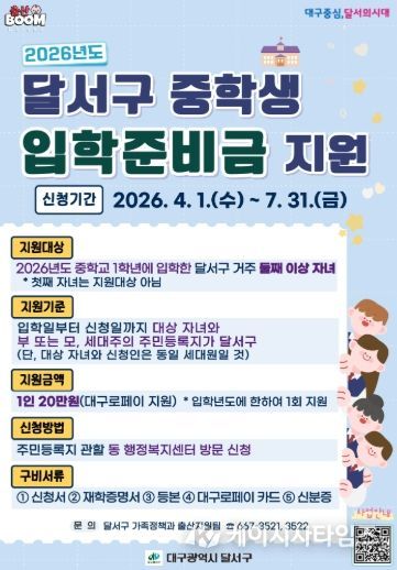 달서구, 중학생 입학준비금 지원… 둘째 이상 20만원 지급 홍보 포스터