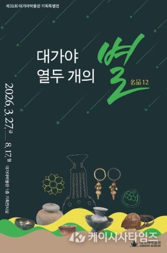 대가야박물관, 제31회 기획특별전 '대가야 열두 개의 별명품(名品)12' 개막