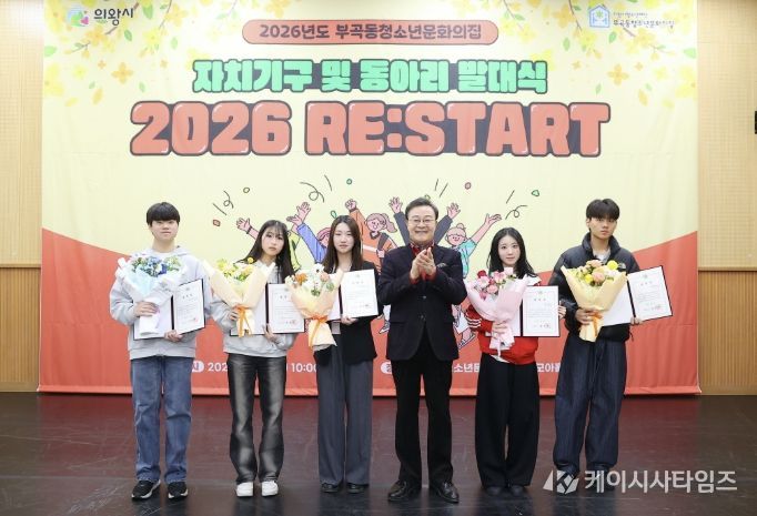 의왕시 부곡동청소년문화의집, 자치기구 및 동아리 연합 발대식 성료