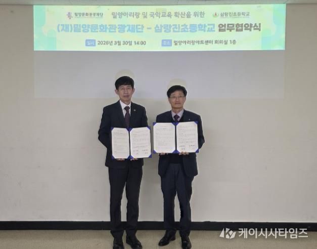 30일 밀양아리랑아트센터에서 열린 밀양아리랑 전승 기반 강화 및 국악 교육 진흥을 위한 업무협약식에서 이치우 밀양문화관광재단 대표이사(왼쪽)와 권오환 삼랑진초등학교 교장이 협약체결 후 기념 촬영을 하고 있다.