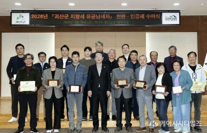 괴산군, 2026년 지방세 유공납세자 20명선정.. 현판‧인증패 수여