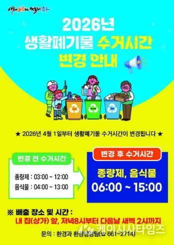 대구 중구, 생활폐기물 수거 시간 4월 1일부터 변경
