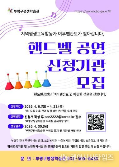 부평구평생교육관 핸드벨 파견공연 신청기관 모집