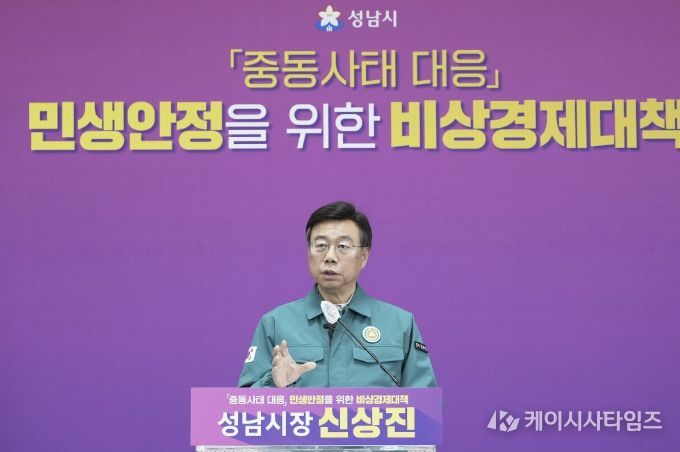 신상진 성남시장이 31일 오전 11시 시청 모란관에서 중동사태 대응 민생안정을 위한 비상경제 대책 기자회견을 열고 있다.