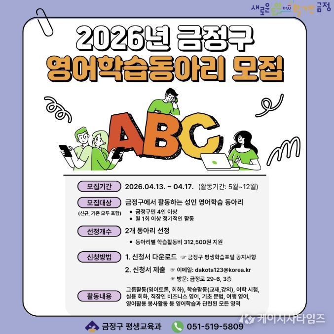 부산 금정구, 영어학습동아리 지원사업 참여자 모집… 학습공동체 활성화 기대