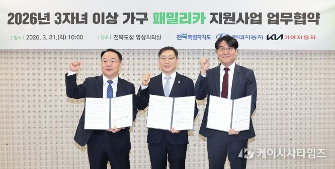 전국 최초 다자녀 패밀리카 지원…전북, 현대차·기아와 손잡다