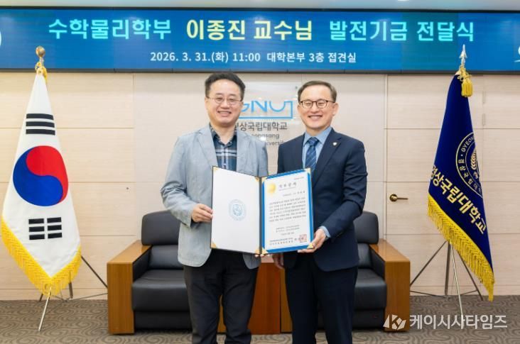 경상국립대학교(GNU)는 3월 31일 오전 11시 대학본부 3층 접견실에서 ‘이종진 교수 발전기금 전달식’을 개최했다.