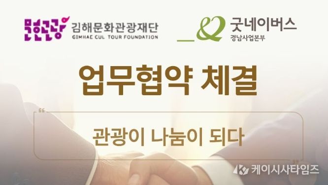 `관광이 나눔이 되다` 가야테마파크–굿네이버스 협약