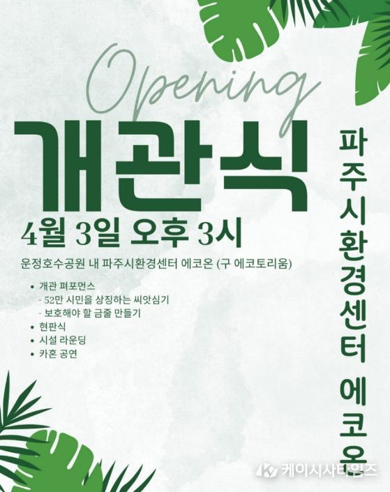 파주시, '파주시환경센터 에코온' 개관