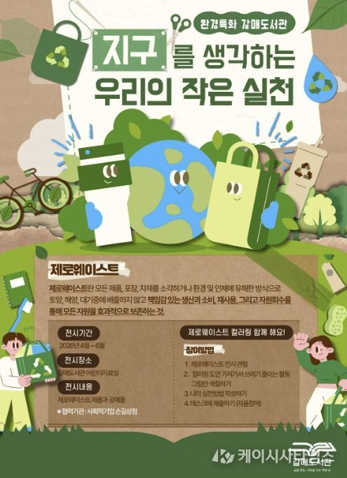 갈매도서관 환경 특화 전시 <사계절 갤러리 – 지구를 생각하는 우리의 작은 실천> 홍보문