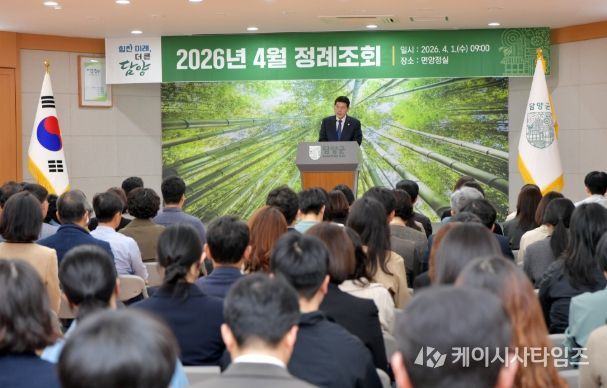 담양군, 4월 정례조회 개최… 현장 중심 행정으로 군민 체감 성과 창출