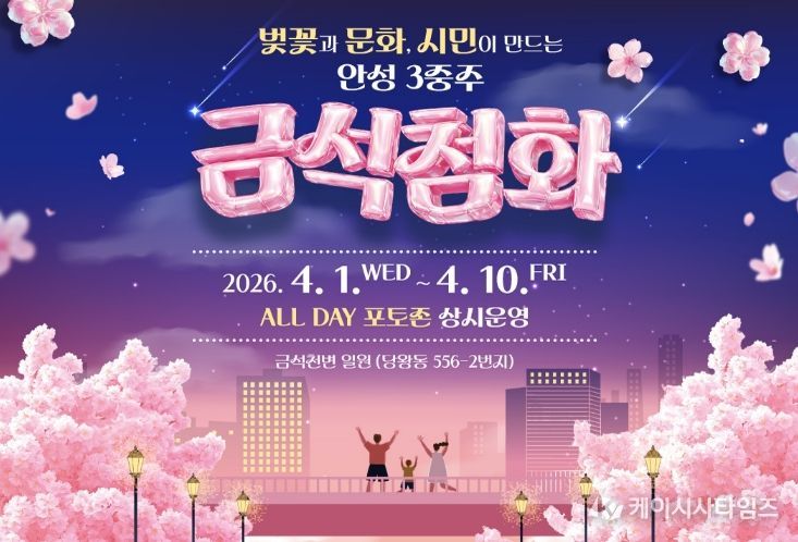 금석천에서 만나는 열흘간의 핑크빛 설렘, 안성시 안성3동 '금석첨화'