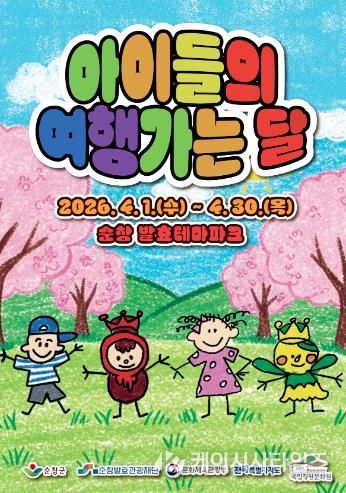 순창발효테마파크, ‘아이들의 여행가는 달’ 운영