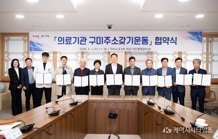 의료기관 구미주소갖기운동 협약식