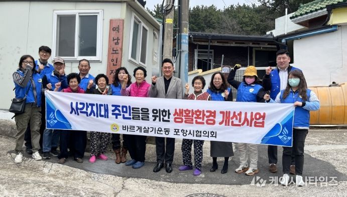 바르게살기운동 포항시협의회(회장 진승하)는 3월 31일, 4월 1일, 3일 총 3일간 지역 내 주거 취약계층을 대상으로 ‘사각지대 주민들을 위한 생활환경 개선사업’을 추진했다.