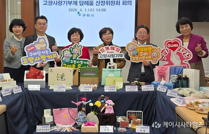 구미시, 답례품 116개로 확대…고향사랑기부제 선택 폭 넓혔다