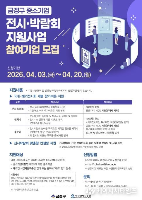 부산 금정구, 중소기업 전시박람회 참가 지원사업 추진