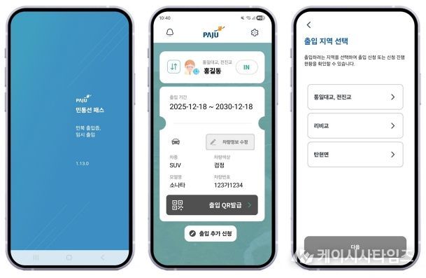 파주시, ‘민통선 모바일 출입 시스템’ 이용객 4년 만에 18배 증가