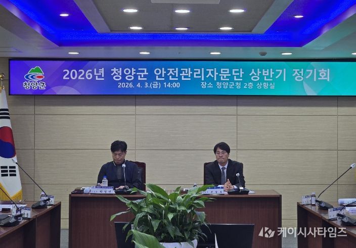 지난 3일, 2026년 청양군 안전관리자문단 상반기 정기회를 개최하고 주요 안전 사업 계획에 대한 논의를 진행하고 있다.