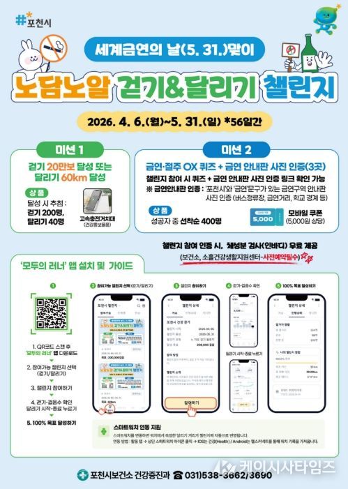 포천시, 세계 금연의 날 맞아 ‘노담노알 걷기·달리기 챌린지’ 운영
