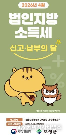 보성군, 2026년 법인지방소득세 집중 신고 기간 운영_‘2026년 법인지방소득세 집중 신고 기간’홍보 이미지