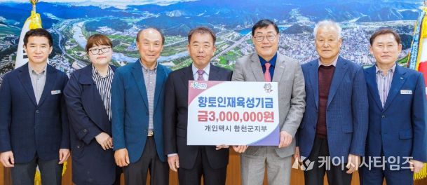 개인택시 합천군지부, 합천군 향토인재육성기금 300만원 기탁