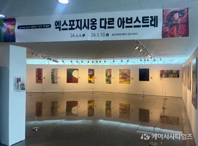 울산과학관은 오는 5월 10일까지 5층 전시관에서 남인근 작가 초대전 ‘엑스포지시옹 다르 아브스트레(Exposition d'art abstrait 추상화전)’를 연다