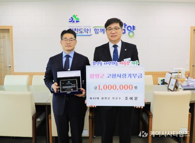 함양군, 조여문 전 부군수 명예군민증 수여 및 고향사랑기부금 기탁