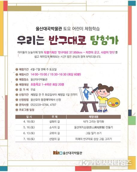 토요 어린이 체험학습 ‘우리는 반구대로 탐험가’ 운영