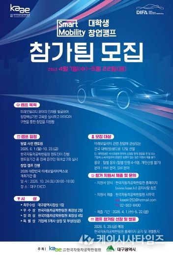 스마트 모빌리티 창업캠프 참가자 모집 포스터