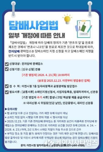 이천시, 전자담배 판매업소에 담배소매인 지정 신청 당부…담배사업법 개정 시행 대비