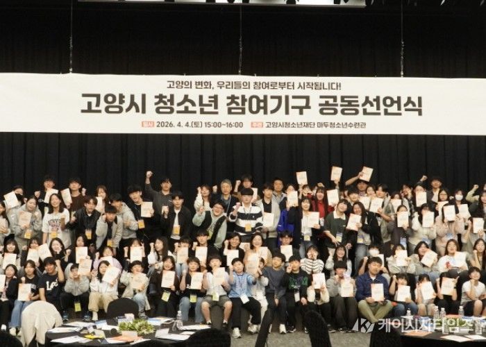 2026년 고양시 청소년참여기구 공동선언식 모습