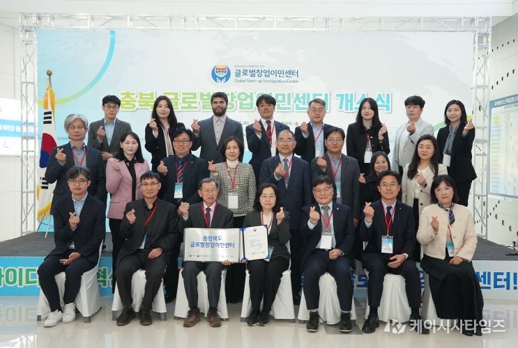 충북 글로벌창업이민센터 개소식