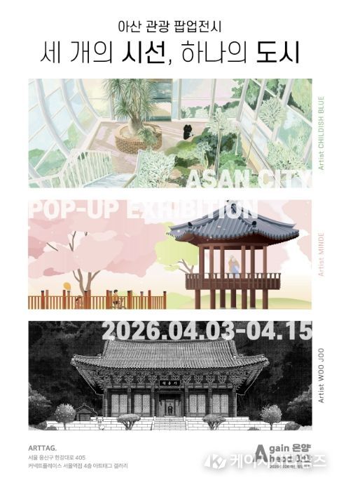 아산 관광 팝업전시 홍보 포스터