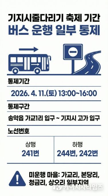 버스 통제 안내 홍보물