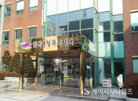 인천여성가족재단