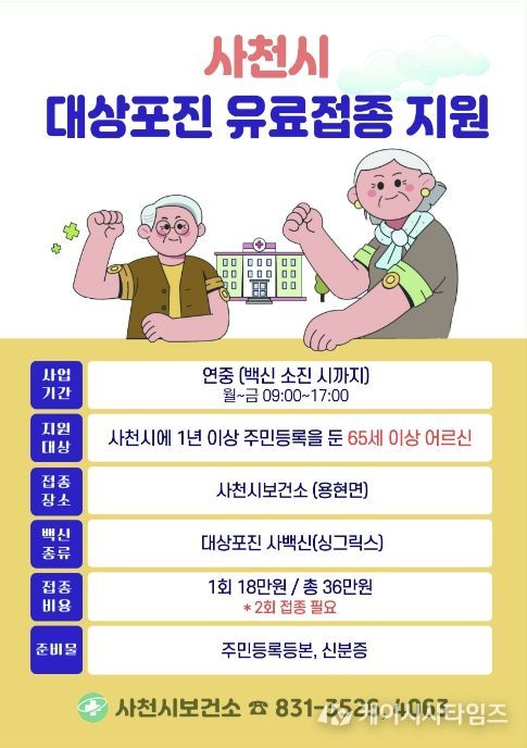 사천시보건소, 백일해‧대상포진 유료접종 지원