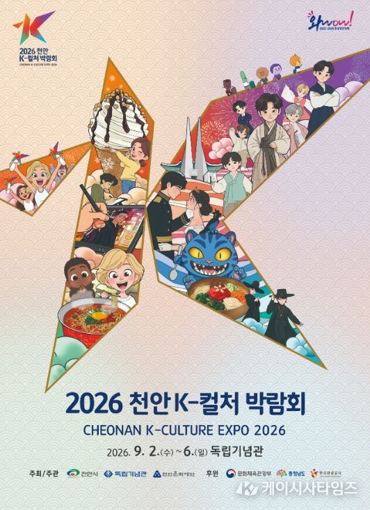 1. 2026 천안 K-컬처 박람회’ 홍보문.