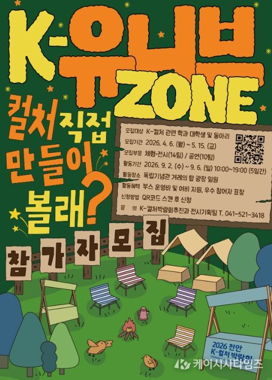 ‘2026 천안 K-컬처박람회’ K-유니브존 참가자 모집 공고문.