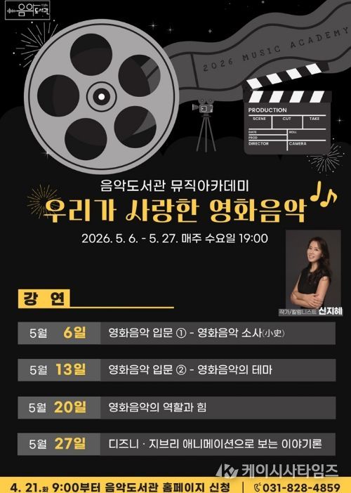 의정부음악도서관, 뮤직아카데미 ‘우리가 사랑한 영화음악’ 운영