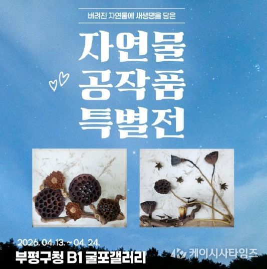 굴포갤러리 자연물 공작품 특별전