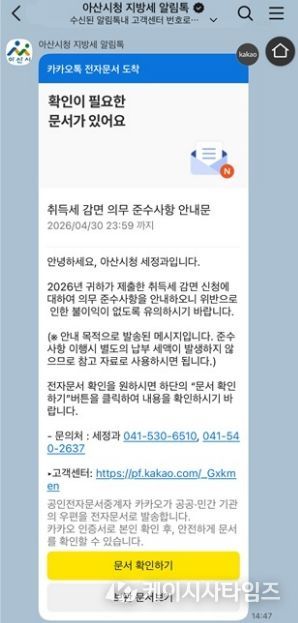 지방세 알림톡을 통한 취득세 감면 의무 준수사항 안내문