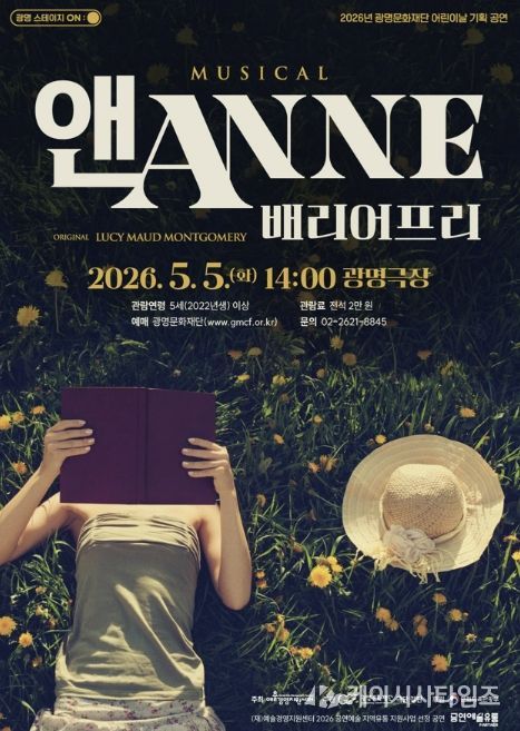 뮤지컬 <앤ANNE: 배리어프리> 홍보문